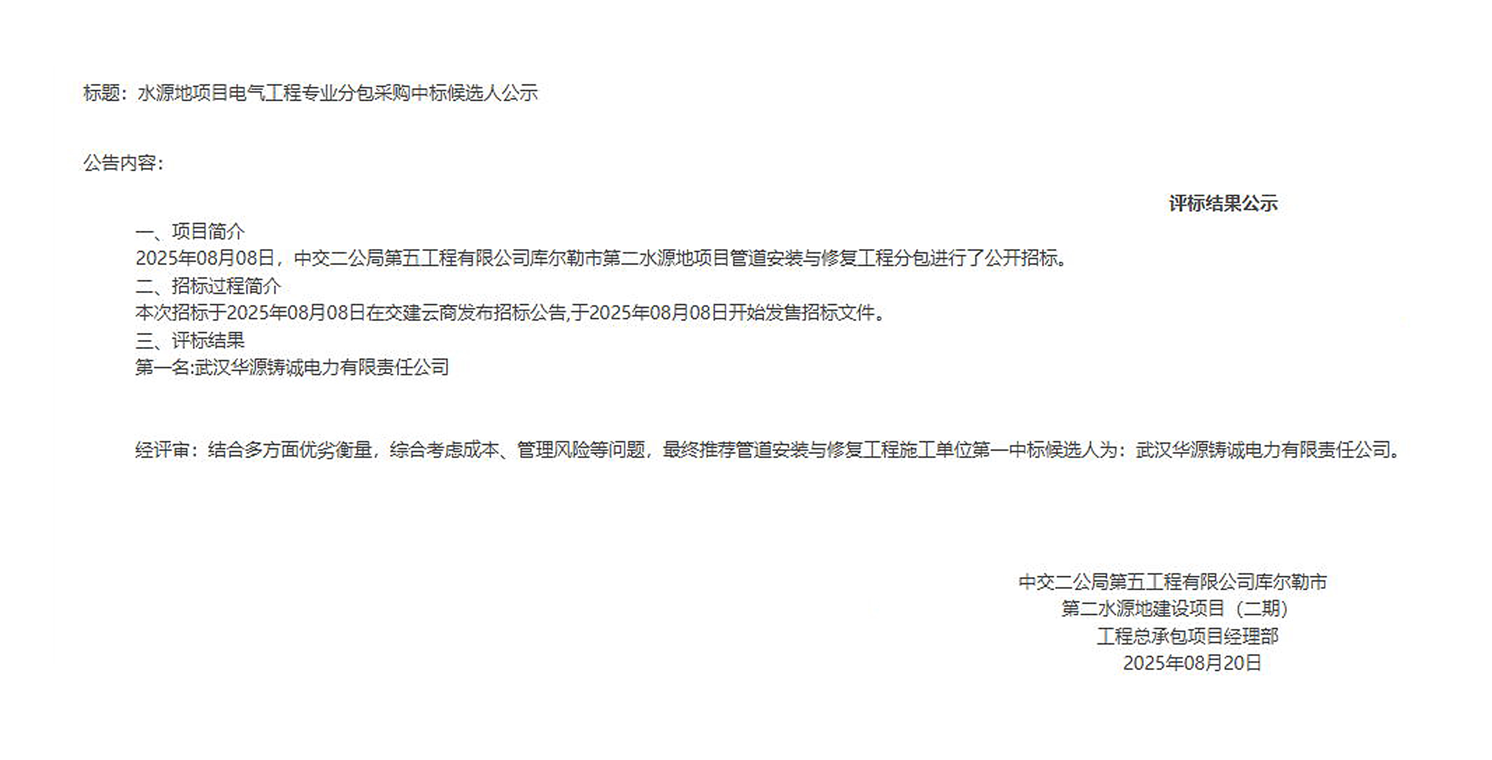 喜報(bào) | 華源鑄誠電力榮登庫爾勒市第二水源地項(xiàng)目電氣分包“頭名候選 喜報(bào) | 華源鑄誠電力榮登庫爾勒市第二水源地項(xiàng)目電氣分包“頭名候選